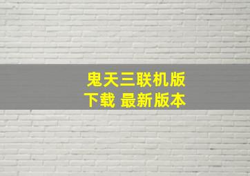 鬼天三联机版下载 最新版本